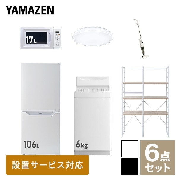 新生活家電セット 一人暮らし 6点セット (6kg洗濯機 106L冷蔵庫 電子レンジ シーリングライト クリーナー 家電収納ラック) 山善 YAMAZEN