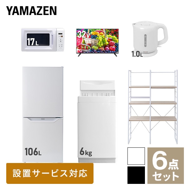 新生活家電セット 一人暮らし 6点セット (6kg洗濯機 106L冷蔵庫 電子レンジ 32型テレビ ケトル 家電収納ラック) 山善 YAMAZEN