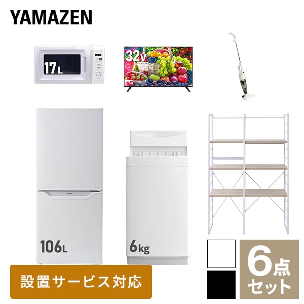 新生活家電セット 一人暮らし 6点セット (6kg洗濯機 106L冷蔵庫 電子レンジ 32型テレビ クリーナー 家電収納ラック) 山善 YAMAZEN