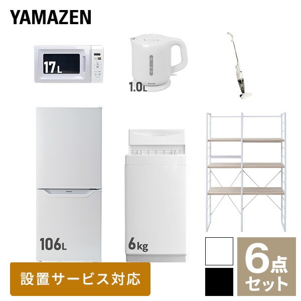 新生活家電セット 一人暮らし 6点セット (6kg洗濯機 106L冷蔵庫 電子レンジ ケトル クリーナー 家電収納ラック) 山善 YAMAZEN