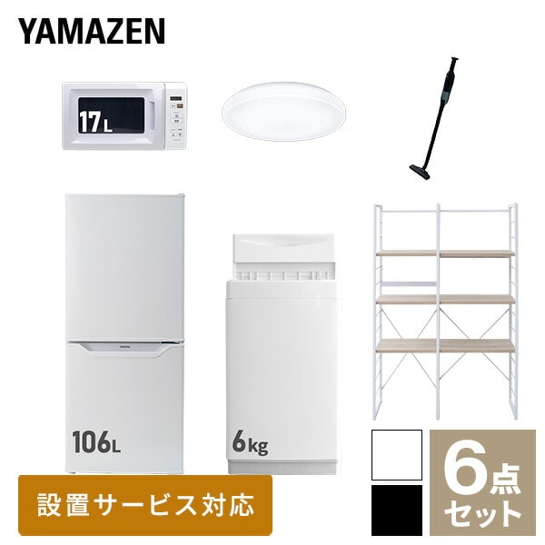 【10％オフクーポン対象】新生活家電セット 一人暮らし 6点セット (6kg洗濯機 106L冷蔵庫 電子レンジ シーリングライト クリーナー 家電収納ラック) 山善 YAMAZEN