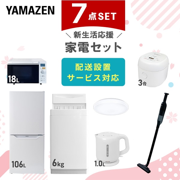 【10％オフクーポン対象】新生活家電セット 一人暮らし 7点セット (6kg洗濯機 106L冷蔵庫 オーブンレンジ 炊飯器 シーリングライト ケトル クリーナー) 山善 YAMAZEN