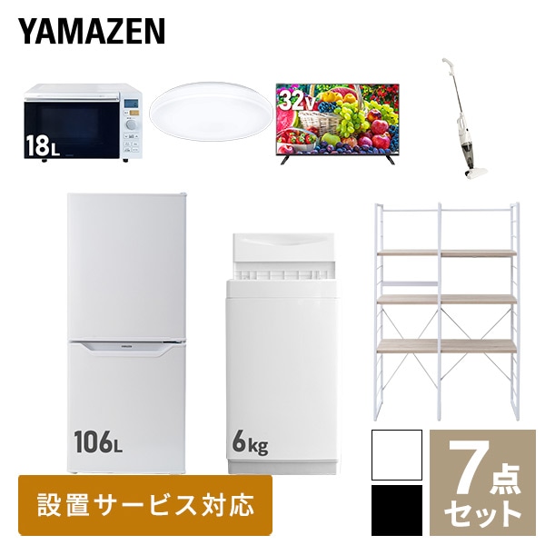 【10％オフクーポン対象】新生活家電セット 一人暮らし 7点セット (6kg洗濯機 106L冷蔵庫 オーブンレンジ シーリングライト 32型テレビ クリーナー 家電収納ラック) 山善 YAMAZEN