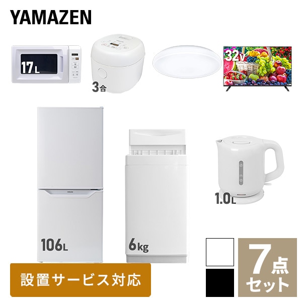 【10％オフクーポン対象】新生活家電セット 一人暮らし 7点セット (6kg洗濯機 106L冷蔵庫 電子レンジ 炊飯器 シーリングライト 32型テレビ ケトル) 山善 YAMAZEN