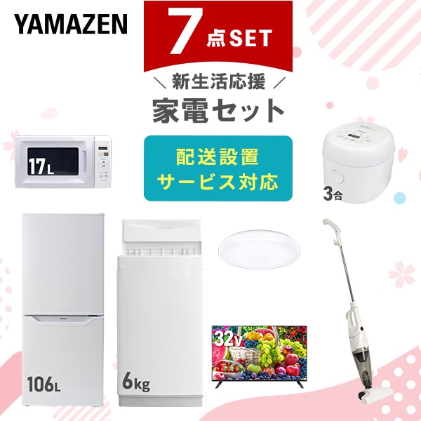 【10％オフクーポン対象】新生活家電セット 一人暮らし 7点セット (6kg洗濯機 106L冷蔵庫 電子レンジ 炊飯器 シーリングライト 32型テレビ クリーナー) 山善 YAMAZEN