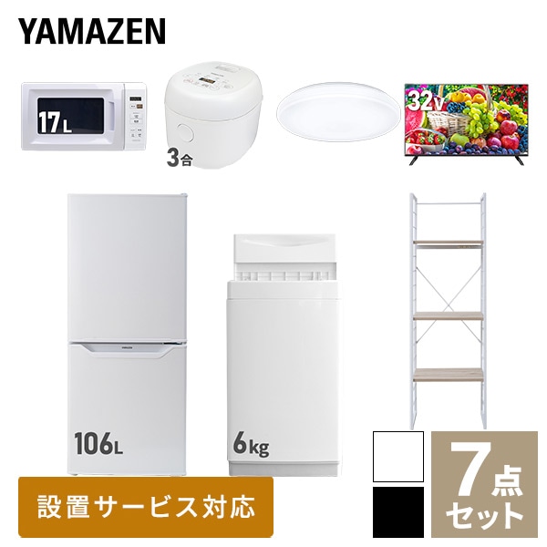 【10％オフクーポン対象】新生活家電セット 一人暮らし 7点セット (6kg洗濯機 106L冷蔵庫 電子レンジ 炊飯器 シーリングライト 32型テレビ 家電収納ラック) 山善 YAMAZEN