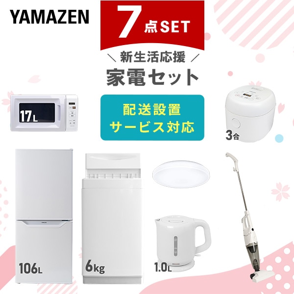 新生活家電セット 一人暮らし 7点セット (106L冷蔵庫 5.5kg洗濯機 電子レンジ 3合炊き炊飯器 オーブントースター 電気ケトル 掃除機)  山善 YAMAZEN