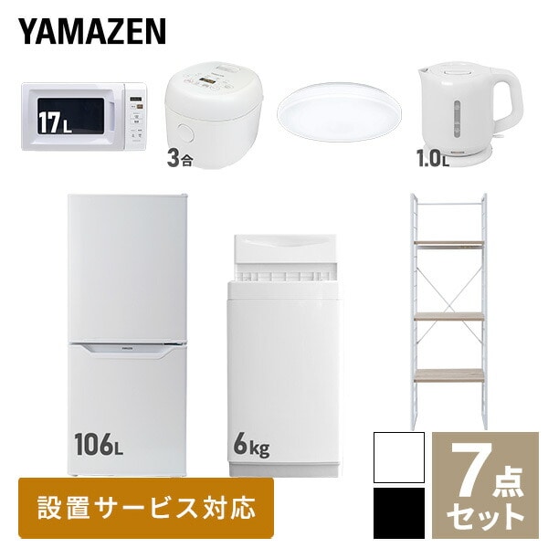 【10％オフクーポン対象】新生活家電セット 一人暮らし 7点セット (6kg洗濯機 106L冷蔵庫 電子レンジ 炊飯器 シーリングライト ケトル 家電収納ラック) 山善 YAMAZEN