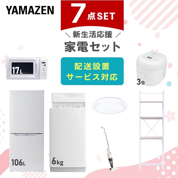 【10％オフクーポン対象】新生活家電セット 一人暮らし 7点セット (6kg洗濯機 106L冷蔵庫 電子レンジ 炊飯器 シーリングライト クリーナー 家電収納ラック) 山善 YAMAZEN