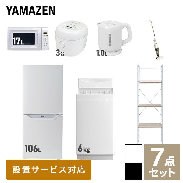 【10％オフクーポン対象】新生活家電セット 一人暮らし 7点セット (6kg洗濯機 106L冷蔵庫 電子レンジ 炊飯器 ケトル クリーナー 家電収納ラック) 山善 YAMAZEN