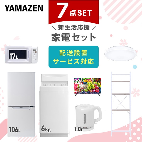 【10％オフクーポン対象】新生活家電セット 一人暮らし 7点セット (6kg洗濯機 106L冷蔵庫 電子レンジ シーリングライト 32型テレビ ケトル 家電収納ラック) 山善 YAMAZEN