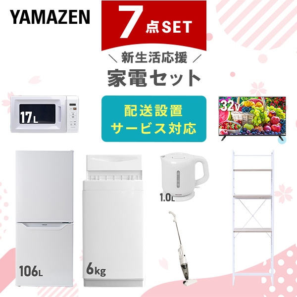 【10％オフクーポン対象】新生活家電セット 一人暮らし 7点セット (6kg洗濯機 106L冷蔵庫 電子レンジ 32型テレビ ケトル クリーナー 家電収納ラック) 山善 YAMAZEN