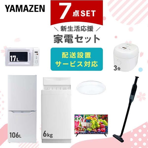 【10％オフクーポン対象】新生活家電セット 一人暮らし 7点セット (6kg洗濯機 106L冷蔵庫 電子レンジ 炊飯器 シーリングライト 32型テレビ クリーナー) 山善 YAMAZEN