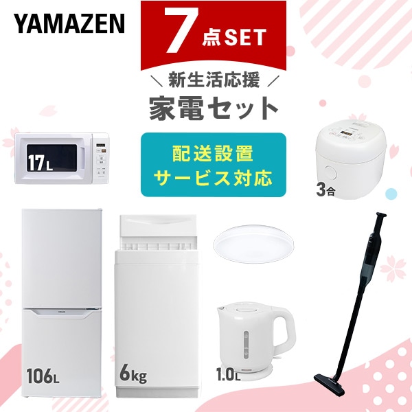 【10％オフクーポン対象】新生活家電セット 一人暮らし 7点セット (6kg洗濯機 106L冷蔵庫 電子レンジ 炊飯器 シーリングライト ケトル クリーナー) 山善 YAMAZEN