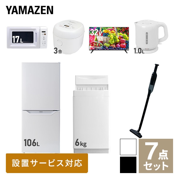 【10％オフクーポン対象】新生活家電セット 一人暮らし 7点セット (6kg洗濯機 106L冷蔵庫 電子レンジ 炊飯器 32型テレビ ケトル クリーナー) 山善 YAMAZEN