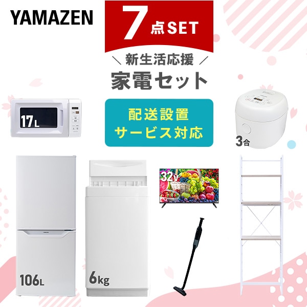 【10％オフクーポン対象】新生活家電セット 一人暮らし 7点セット (6kg洗濯機 106L冷蔵庫 電子レンジ 炊飯器 32型テレビ クリーナー 家電収納ラック) 山善 YAMAZEN