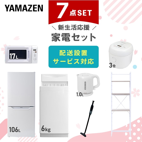 【10％オフクーポン対象】新生活家電セット 一人暮らし 7点セット (6kg洗濯機 106L冷蔵庫 電子レンジ 炊飯器 ケトル クリーナー 家電収納ラック) 山善 YAMAZEN