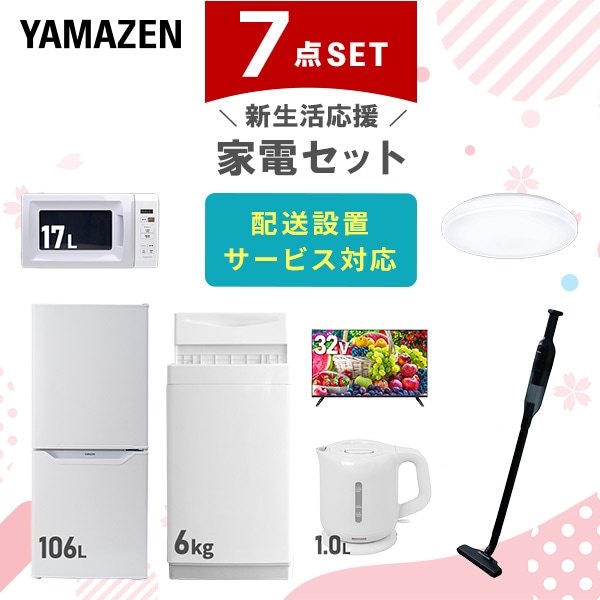 【10％オフクーポン対象】新生活家電セット 一人暮らし 7点セット (6kg洗濯機 106L冷蔵庫 電子レンジ シーリングライト 32型テレビ ケトル クリーナー) 山善 YAMAZEN