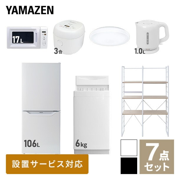 【10％オフクーポン対象】新生活家電セット 一人暮らし 7点セット (6kg洗濯機 106L冷蔵庫 電子レンジ 炊飯器 シーリングライト ケトル 家電収納ラック) 山善 YAMAZEN