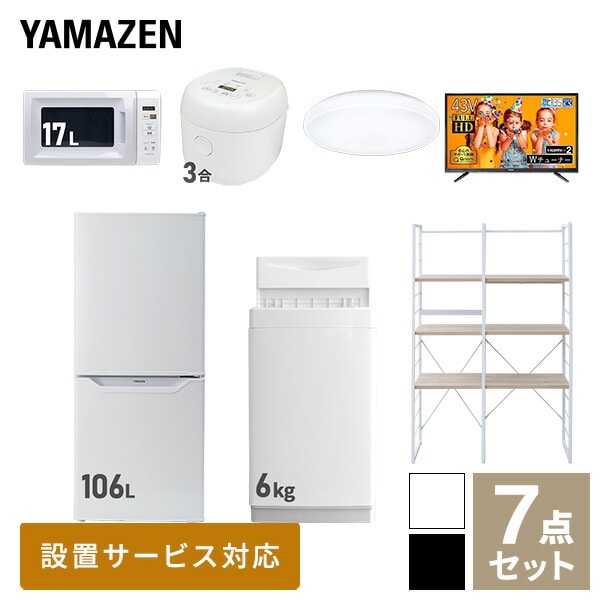 【10％オフクーポン対象】新生活家電セット 一人暮らし 7点セット (6kg洗濯機 106L冷蔵庫 電子レンジ 炊飯器 シーリングライト 43型テレビ 家電収納ラック) 山善 YAMAZEN