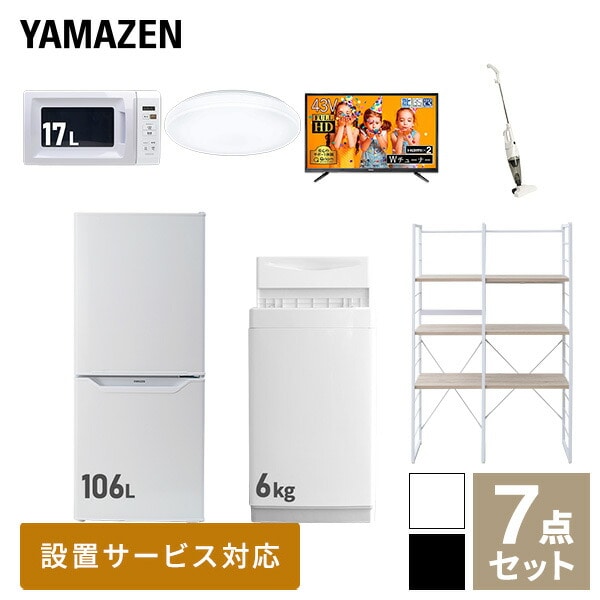 新生活家電セット 一人暮らし 7点セット (6kg洗濯機 106L冷蔵庫 電子レンジ シーリングライト 43型テレビ クリーナー 家電収納ラック) 山善 YAMAZEN