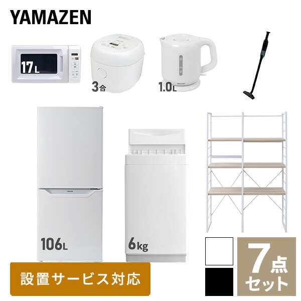 【10％オフクーポン対象】新生活家電セット 一人暮らし 7点セット (6kg洗濯機 106L冷蔵庫 電子レンジ 炊飯器 ケトル クリーナー 家電収納ラック) 山善 YAMAZEN