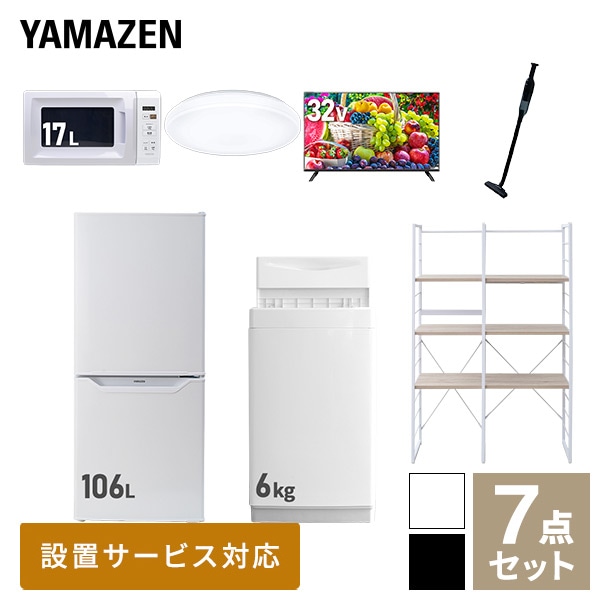 【10％オフクーポン対象】新生活家電セット 一人暮らし 7点セット (6kg洗濯機 106L冷蔵庫 電子レンジ シーリングライト 32型テレビ クリーナー 家電収納ラック) 山善 YAMAZEN