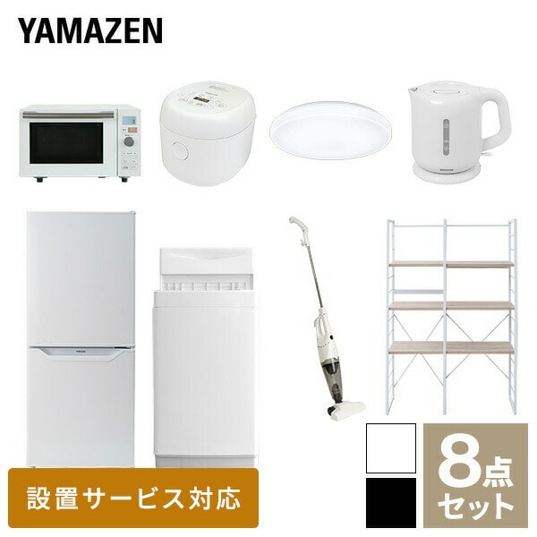 新生活家電セット 一人暮らし 8点セット(106L冷蔵庫 6kg洗濯機 家電収納家電収納ラック オーブンレンジ 炊飯器 トースター 電気ケトル  掃除機) 山善 YAMAZEN