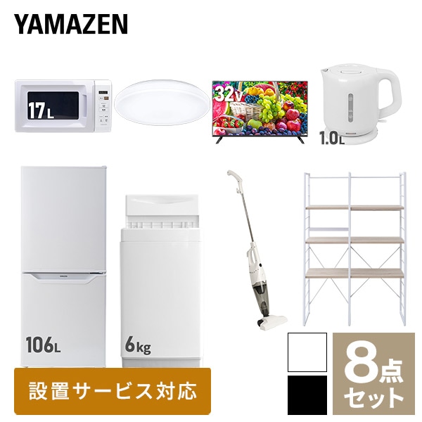 新生活家電セット 一人暮らし 8点セット(6kg洗濯機 106L冷蔵庫 電子レンジ シーリングライト 32型テレビ ケトル クリーナー 家電収納ラック) 山善 YAMAZEN