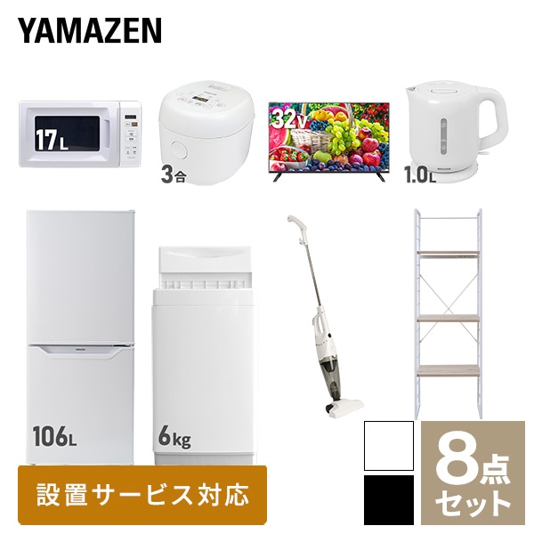 【10％オフクーポン対象】新生活家電セット 一人暮らし 8点セット (6kg洗濯機 106L冷蔵庫 電子レンジ 炊飯器 32型テレビ ケトル クリーナー 家電収納ラック) 山善 YAMAZEN