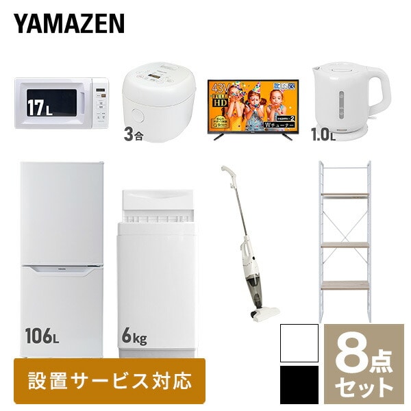 新生活家電セット 一人暮らし 8点セット (6kg洗濯機 106L冷蔵庫 電子レンジ 炊飯器 43型テレビ ケトル クリーナー 家電収納ラック) 山善 YAMAZEN