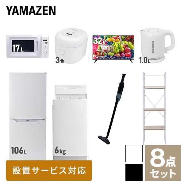 新生活家電セット 一人暮らし 8点セット (6kg洗濯機 106L冷蔵庫 電子レンジ 炊飯器 32型テレビ ケトル クリーナー 家電収納ラック) 山善 YAMAZEN