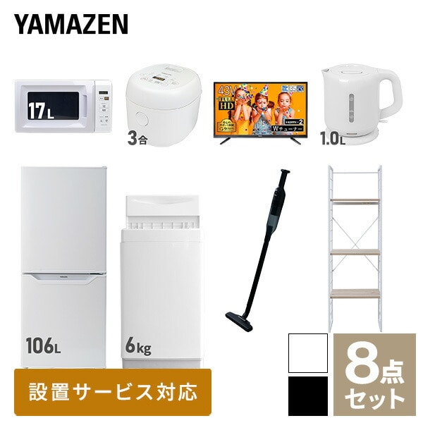 新生活家電セット 一人暮らし 8点セット (6kg洗濯機 106L冷蔵庫 電子レンジ 炊飯器 43型テレビ ケトル クリーナー 家電収納ラック) 山善 YAMAZEN