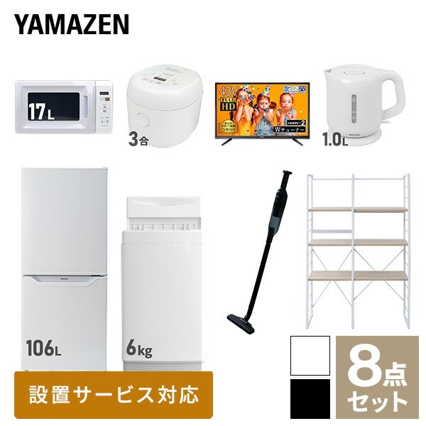 新生活家電セット 一人暮らし 8点セット (6kg洗濯機 106L冷蔵庫 電子レンジ 炊飯器 43型テレビ ケトル クリーナー 家電収納ラック) 山善 YAMAZEN