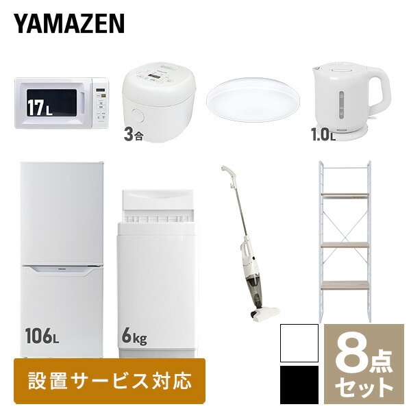 新生活家電セット 一人暮らし 8点セット (6kg洗濯機 106L冷蔵庫 電子レンジ 炊飯器 シーリングライト ケトル クリーナー 家電収納ラック) 山善 YAMAZEN