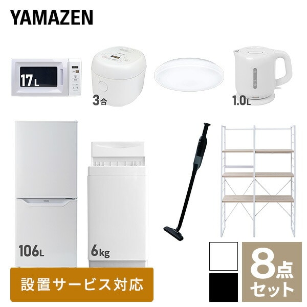 新生活家電セット 一人暮らし 8点セット (6kg洗濯機 106L冷蔵庫 電子レンジ 炊飯器 シーリングライト ケトル クリーナー 家電収納ラック) 山善 YAMAZEN