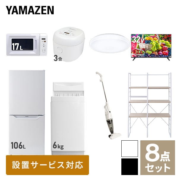 新生活家電セット 一人暮らし 8点セット(6kg洗濯機 106L冷蔵庫 電子レンジ 炊飯器 シーリングライト 32型テレビ クリーナー 家電収納ラック) 山善 YAMAZEN