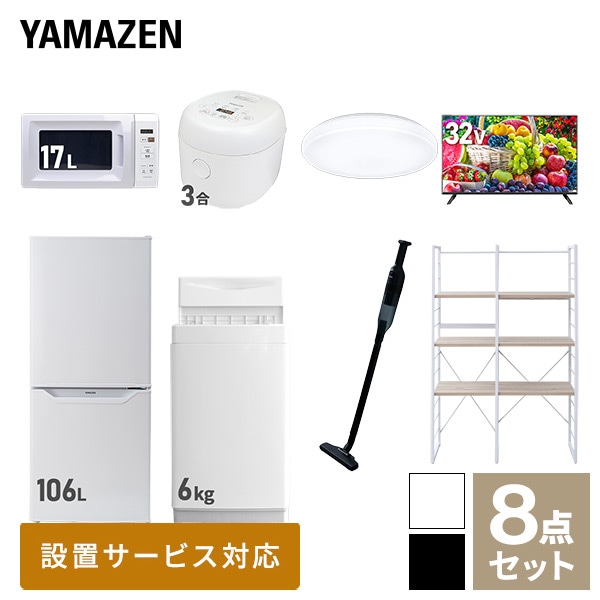 新生活家電セット 一人暮らし 8点セット(6kg洗濯機 106L冷蔵庫 電子レンジ 炊飯器 シーリングライト 32型テレビ クリーナー 家電収納ラック) 山善 YAMAZEN