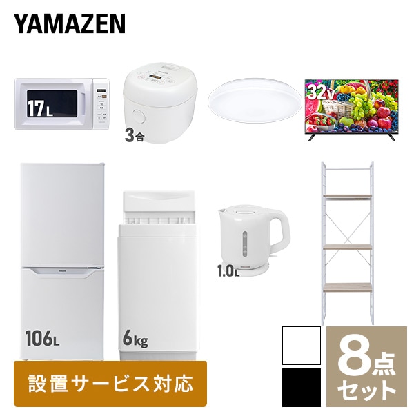 新生活家電セット 一人暮らし 8点セット (6kg洗濯機 106L冷蔵庫 電子レンジ 炊飯器 シーリングライト 32型テレビ ケトル 家電収納ラック) 山善 YAMAZEN