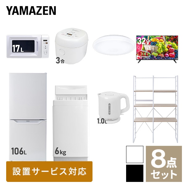 新生活家電セット 一人暮らし 8点セット (6kg洗濯機 106L冷蔵庫 電子レンジ 炊飯器 シーリングライト 32型テレビ ケトル 家電収納ラック) 山善 YAMAZEN