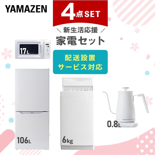 新生活家電セット 一人暮らし 4点セット (6kg洗濯機 106L冷蔵庫 電子レンジ ケトル) 山善 YAMAZEN