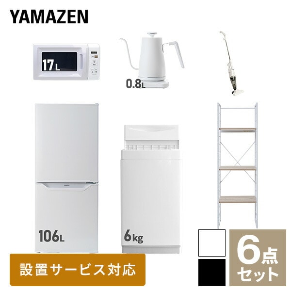 【10％オフクーポン対象】新生活家電セット 一人暮らし 6点セット (6kg洗濯機 106L冷蔵庫 電子レンジ ケトル クリーナー 家電収納ラック) 山善 YAMAZEN