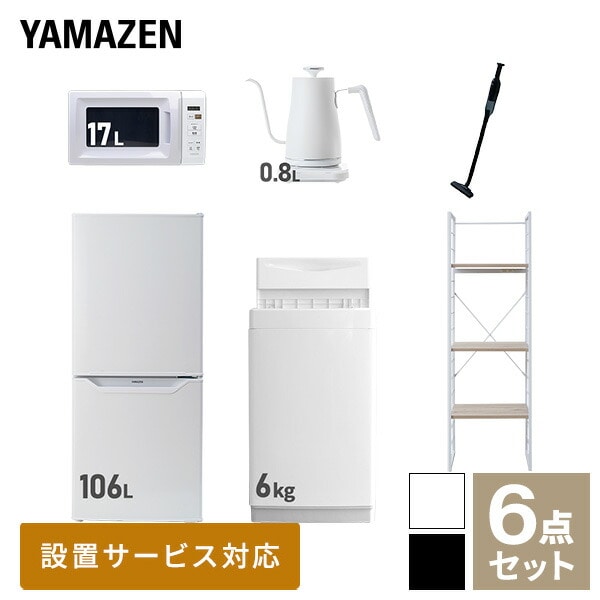 【10％オフクーポン対象】新生活家電セット 一人暮らし 6点セット (6kg洗濯機 106L冷蔵庫 電子レンジ ケトル クリーナー 家電収納ラック) 山善 YAMAZEN