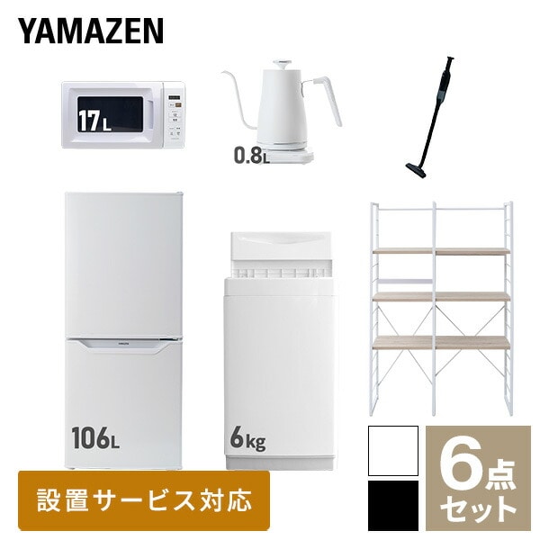 【10％オフクーポン対象】新生活家電セット 一人暮らし 6点セット (6kg洗濯機 106L冷蔵庫 電子レンジ ケトル クリーナー 家電収納ラック) 山善 YAMAZEN