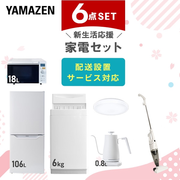 【10％オフクーポン対象】新生活家電セット 一人暮らし 6点セット (6kg洗濯機 106L冷蔵庫 オーブンレンジ シーリングライト ケトル クリーナー) 山善 YAMAZEN