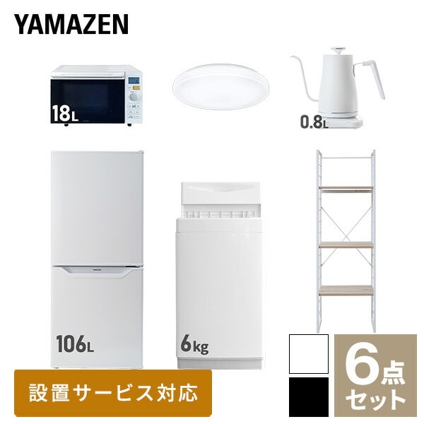 【10％オフクーポン対象】新生活家電セット 一人暮らし 6点セット (6kg洗濯機 106L冷蔵庫 オーブンレンジ シーリングライト ケトル 家電収納ラック) 山善 YAMAZEN