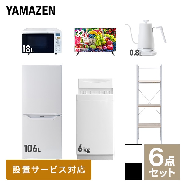 【10％オフクーポン対象】新生活家電セット 一人暮らし 6点セット (6kg洗濯機 106L冷蔵庫 オーブンレンジ 32型テレビ ケトル 家電収納ラック) 山善 YAMAZEN