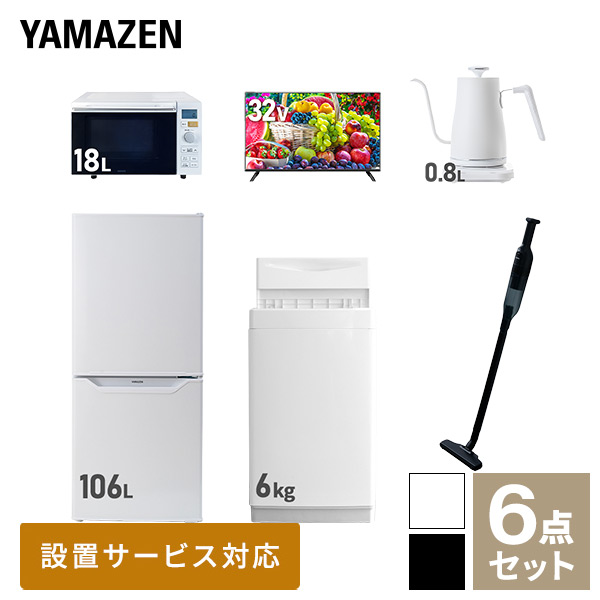 新生活家電セット 一人暮らし 6点セット (6kg洗濯機 106L冷蔵庫 オーブンレンジ 32型テレビ ケトル クリーナー) 山善 YAMAZEN