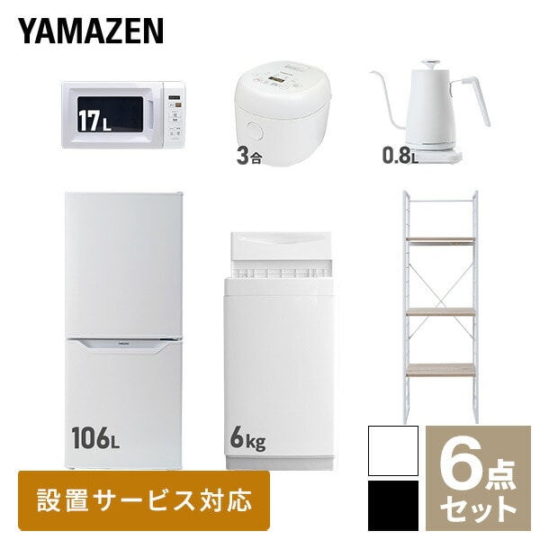 【10％オフクーポン対象】新生活家電セット 一人暮らし 6点セット (6kg洗濯機 106L冷蔵庫 電子レンジ 炊飯器 ケトル 家電収納ラック) 山善 YAMAZEN