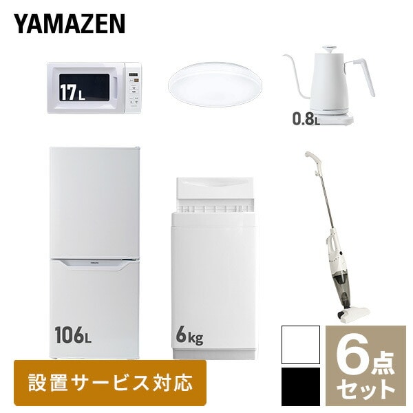 【10％オフクーポン対象】新生活家電セット 一人暮らし 6点セット (6kg洗濯機 106L冷蔵庫 電子レンジ シーリングライト ケトル クリーナー) 山善 YAMAZEN